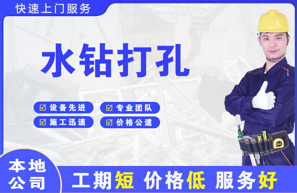 灵宝水钻打孔